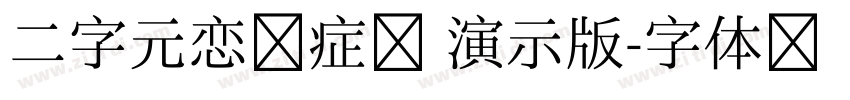 二字元恋床症简 演示版字体转换